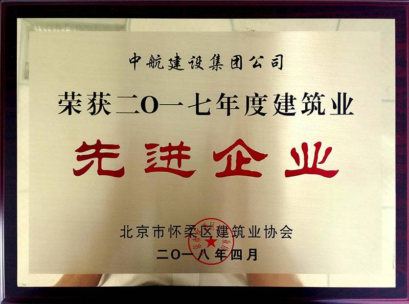 beat·官方365web站唯一官网-BeaT365(中国)荣获怀柔建筑业2017年度先进企业